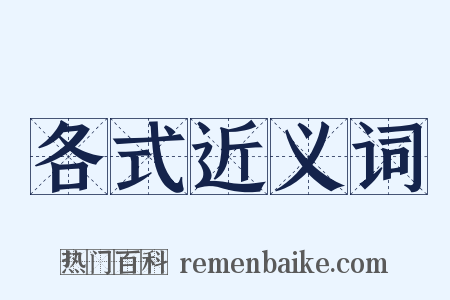 各式近义词是什么意思的图片